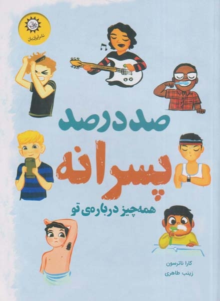 صددرصد پسرانه(همه چیز در درباره یتو)ایران بان