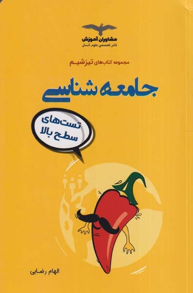 کتاب جامعه شناسی تست های سطح بالا مجموعه کتاب های تیزشیم انتشارات مشاوران آموزش