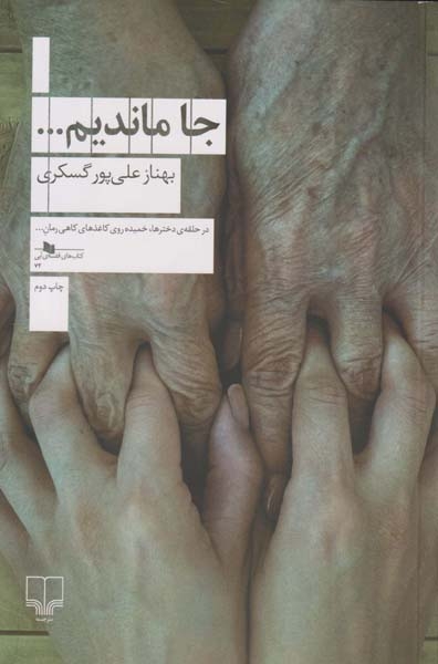 جا ماندیم