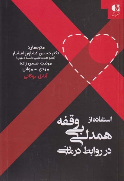 استفاده از همدلی بی وقفه در روابط درمانی