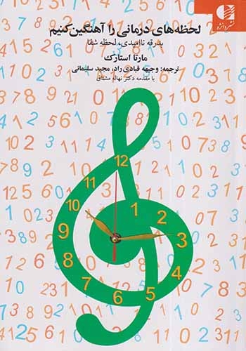 لحظه های درمانی را آهنگین کنیم(دانژه)قبادی راد