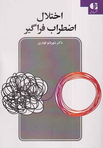 اختلال اضطراب فراگیر(دانژه)قهاری