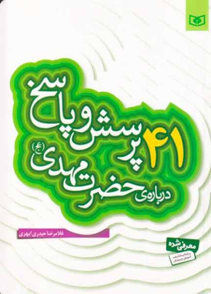 41پرسش و پاسخ درباره ی حضرت مهدی