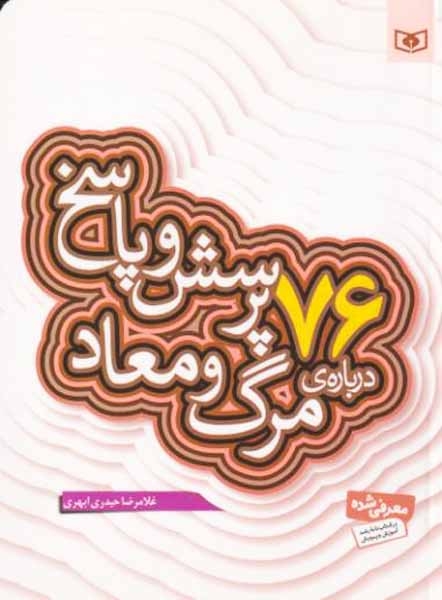 76پرسش و پاسخ درباره ی مرگ و معاد(قدیانی)ابهری