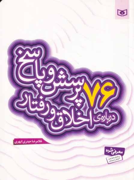 76پرسش و پاسخ درباره ی اخلاق و رفتار(قدیانی)ابهری