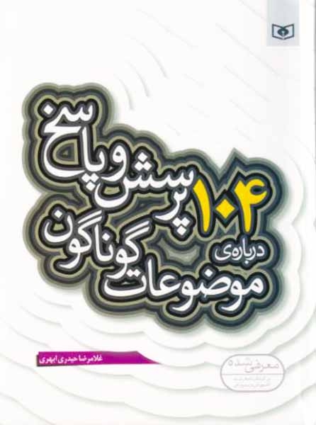 104پرسش و پاسخ درباره ی موضوعات گوناگون