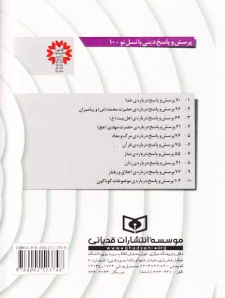 104پرسش و پاسخ درباره ی موضوعات گوناگون