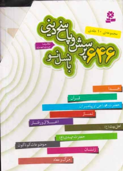 646پرسش و پاسخ دینی با نسل نو