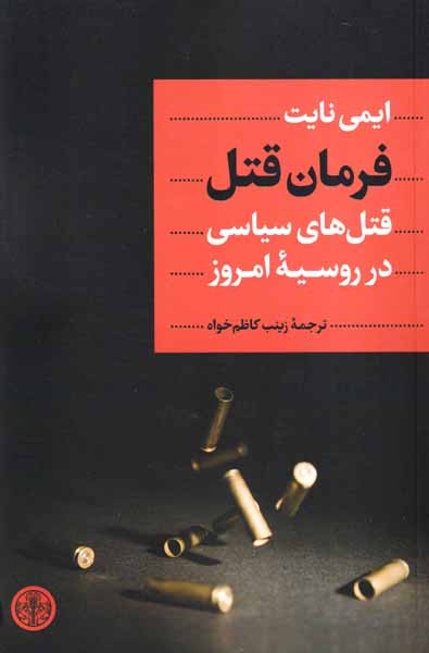 فرمان قتل_قتل های سیاسی در روسیه امروز