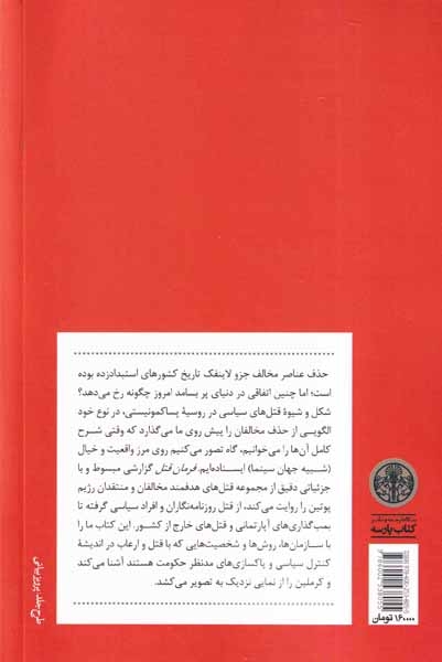 فرمان قتل_قتل های سیاسی در روسیه امروز