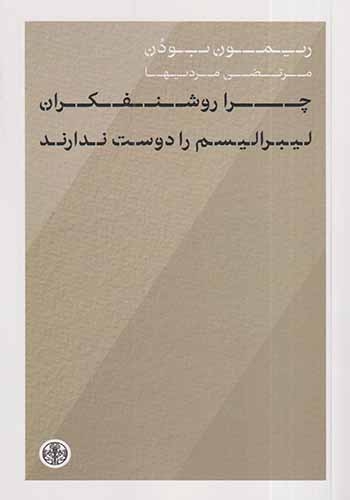 چرا روشنفکران لیبرالیسم را دوست ندارند(کتاب پارسه)مردیها