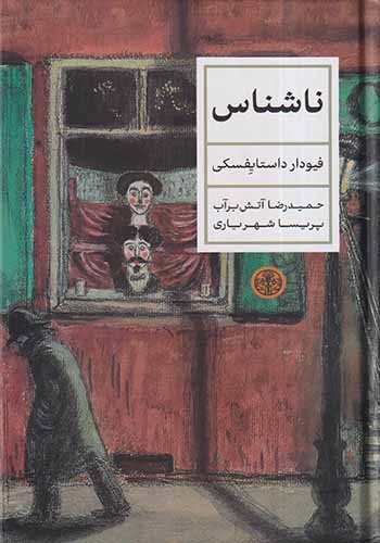 ناشناس(کتاب پارسه)برآب