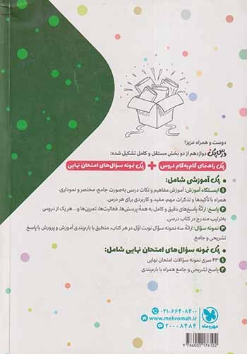 کتاب گام به گام دروس درس پک پایه دوازدهم تجربی انتشارات مهروماه