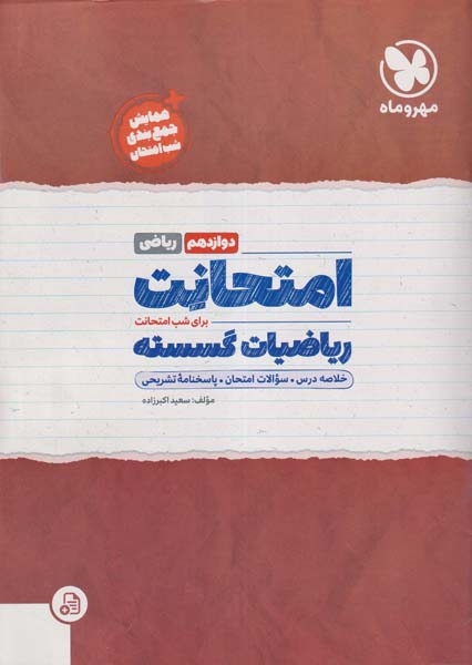 جزوه امتحانت ریاضیات گسسته دوازدهم ریاضی انتشارات مهروماه