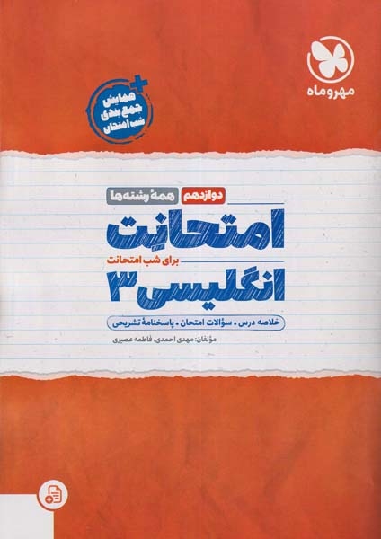 جزوه امتحانت انگلیسی3 دوازدهم انتشارات مهروماه