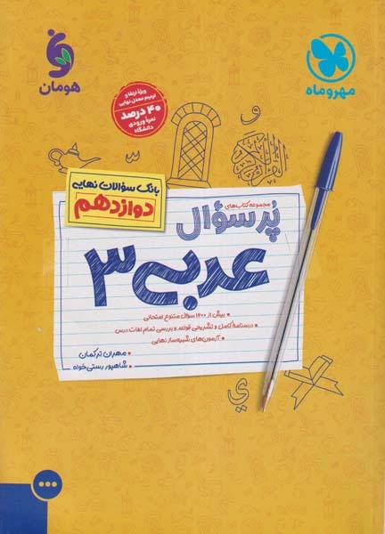 بیست پک پرسوال عربی دوازدهم(متوسطه)مهروماه