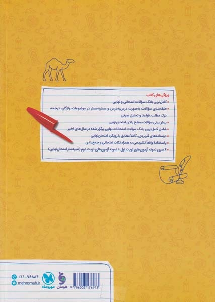 بیست پک پرسوال عربی دوازدهم(متوسطه)مهروماه
