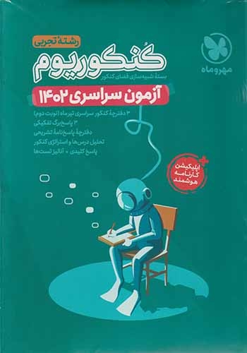 کنکوریوم آزمون سراسری رشته تجربی1402(مهروماه)