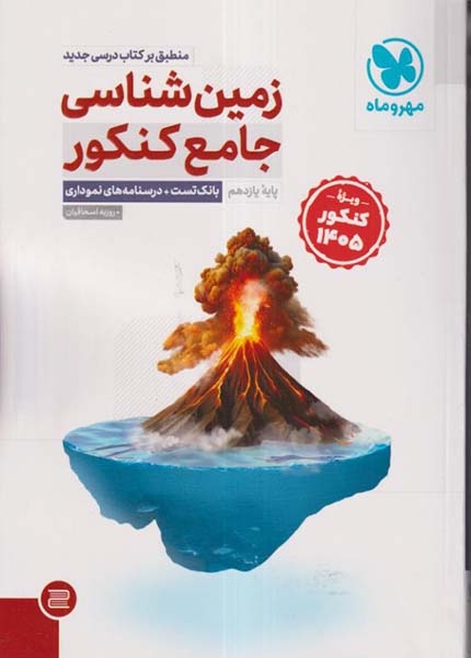 زمین شناسی جامع کنکور پایه یازدهم(مهروماه)کنکور1405
