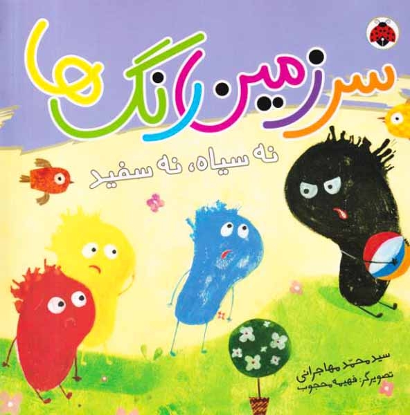 سرزمین رنگ ها(نه سیاه نه سفید)شهرقلم