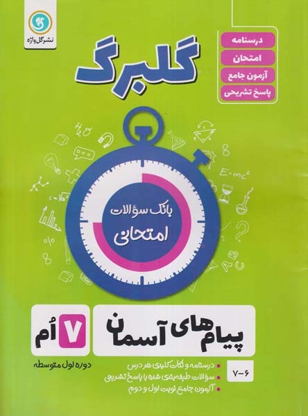 گلبرگ پیام های آسمان هفتم(متوسطه)گل واژه