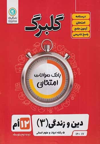 گلبرگ دین و زندگی دوازدهم انسانی(متوسطه)گل واژه