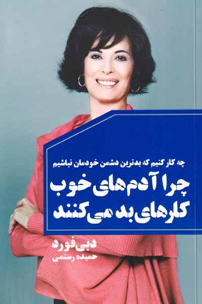 چرا آدم های خوب کارهای بد می کنند(لیوسا)رستمی