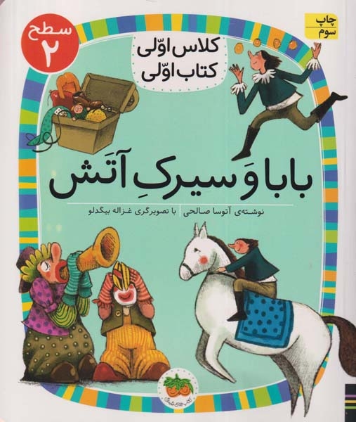 کلاس اولی کتاب اولی سطح2(بابا و سیرک آتش)افق