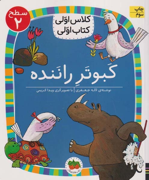 کلاس اولی کتاب اولی سطح2(کبوتر راننده)افق