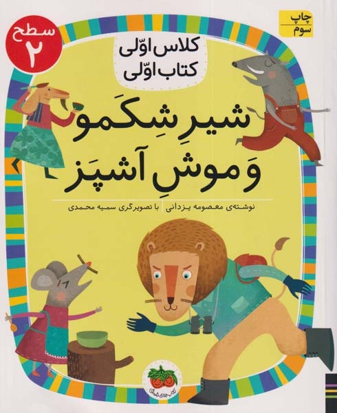 کلاس اولی کتاب اولی سطح2(شیر شکمو و موش آشپز)افق