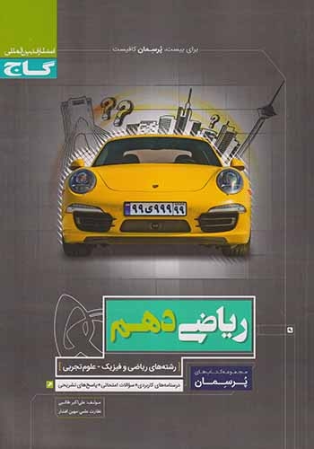کتاب ریاضی دهم مجموعه کتاب های پرسمان انتشارات گاج
