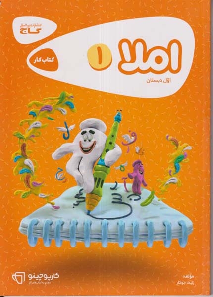 کتاب کار املا اول(دبستان)گاج