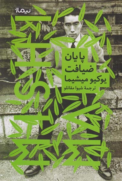 پایان ضیافت(نیماژ)مقانلو