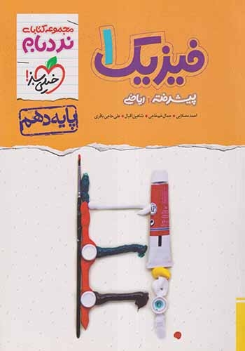 فیزیک دهم ریاضی پیشرفته(متوسطه)خیلی سبز530