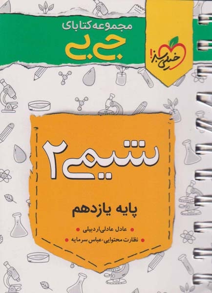 کتابای جی بی شیمی یازدهم(متوسطه)خیلی سبز4083