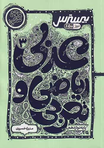 بیسترس عربی دوازدهم(متوسطه)مرجع کنکور