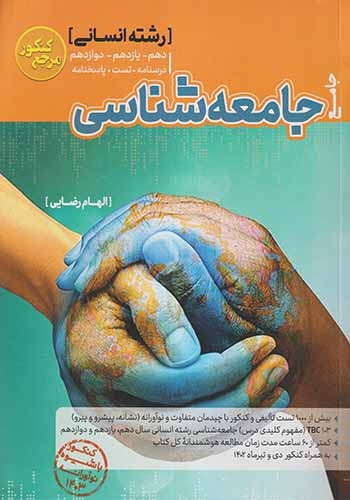 کتاب جامعه شناسی جامع رشته انسانی مرجع کنکور انتشارات کاگو