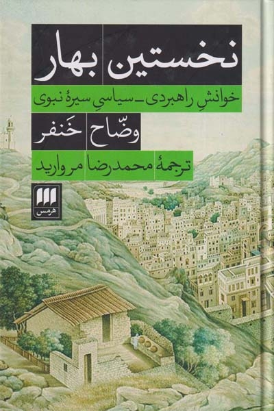 نخستین بهار_خوانش راهبردی سیاسی سیره نبوی