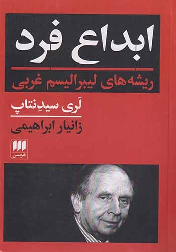 ابداع فرد(ریشه های لیبرالیسم غربی)هرمس