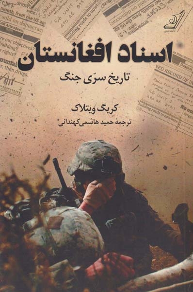 اسناد افغانستان(تاریخ سری جنگ)کوله پشتی