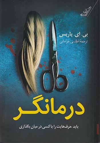 درمانگر(کوله پشتی)خرامانی