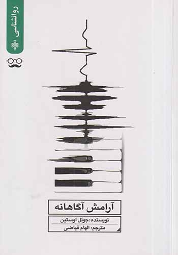 آرامش آگاهانه(جمهوری)فیاضی