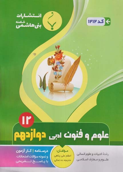 جزوه کمک آموزشی علوم و فنون ادبی دوازدهم انتشارات بنی هاشمی