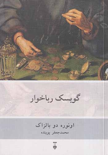 گوبسک رباخوار(نشرنو)پوینده