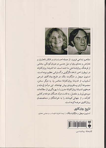 تاریخ روان کاوی(از فروید تا کنون)نشرنو