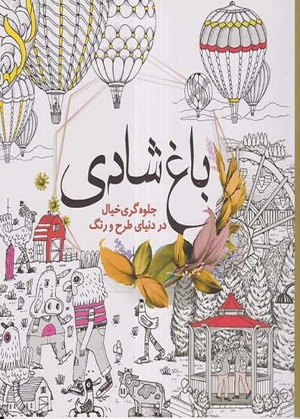 کتاب رنگ آمیزی(باغ شادی جلوه گری خیال در دنیای طرح و رنگ)سبزان