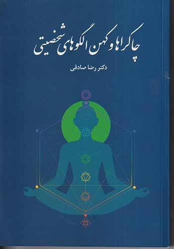 چاکراها و کهن الگوهای شخصیتی(اتاق آبی)صادقی