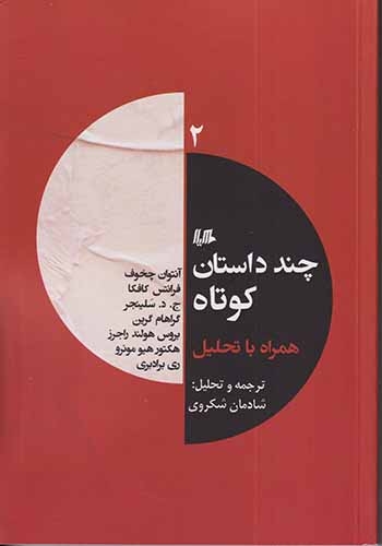 چند داستان کوتاه همراه با تحلیل2(هیلا)شکروی
