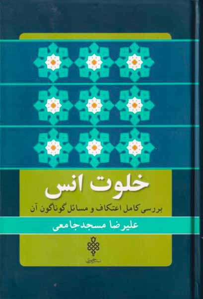 خلوت انس بررسی کامل اعتکاف و مسائل گوناگون آن
