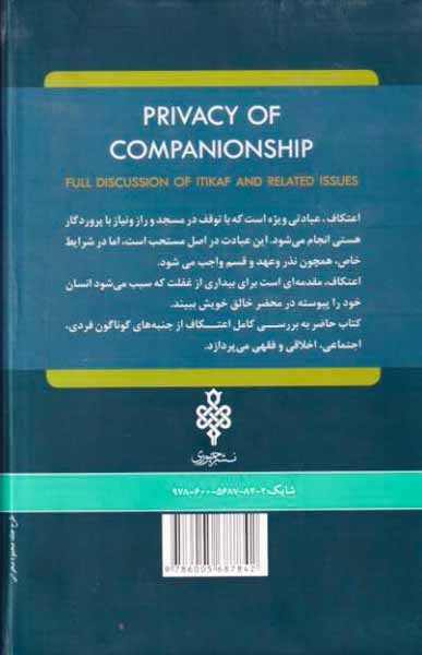خلوت انس بررسی کامل اعتکاف و مسائل گوناگون آن